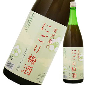 奥武蔵のにごり梅酒 1.8L 1800ml [麻原酒造 埼玉県] 果実酒 ギフト プレゼント 酒 サケ 敬老の日