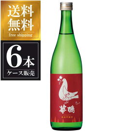 【ポイント2倍 8/17(日)まで】華鳩 純米吟醸 華Colombe 720ml × 6本 [ケース販売] 送料無料(本州のみ) [榎酒造 広島県日本酒 清酒 OKN] ギフト プレゼント 母の日 父の日 お中元 御中元