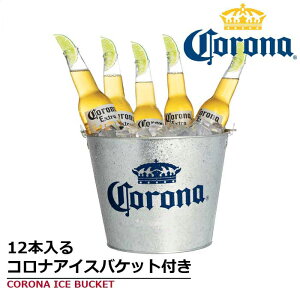 送料無料コロナエキストラ355mlx12本アイスバケット付きあす楽※(北海道沖縄離島は別途送料)