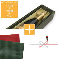 【ギフトラッピング】【500ml〜1000ml用】ボトル1本箱+包装紙+熨斗 ギフト プレゼント