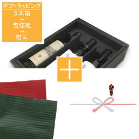 【ギフトラッピング】【500ml〜1000ml用】ボトル3本箱+包装紙+熨斗 ギフト プレゼント 敬老の日