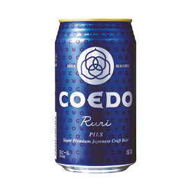 COEDO(コエド)ビール 瑠璃 -Ruri- ルリ [缶] 350ml x 24本[ケース販売] 送料無料(沖縄対象外) [3ケースまで同梱可能][COEDOビール 日本 クラフトビール Pils ALC5%]
