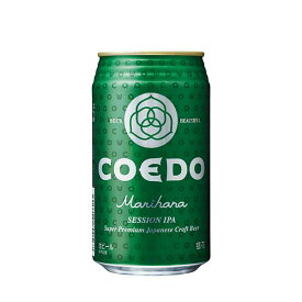 COEDO(コエド)ビール 毬花 -Marihana- マリハナ [缶] 350ml x 24本[ケース販売] 送料無料(沖縄対象外) [3ケースまで同梱可能][COEDOビール 日本 クラフトビール Session IPA ALC4.5%]
