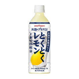 ポッカサッポロ お酒にプラスとくとくレモン [ペット] 500ml x 24本[2ケース販売] 送料無料(沖縄対象外) [ポッカサッポロ 日本 飲料 HE58]