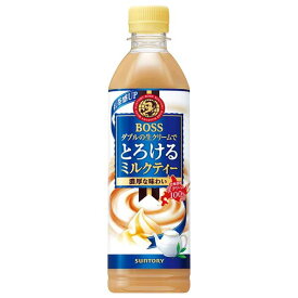 【ポイント2倍 マラソン期間限定】サントリー ボス とろけるミルクティー [PET] 500ml x 24本[ケース販売]送料無料(本州のみ)[サントリー SUNTORY 飲料 日本 紅茶 FBAH5] ギフト プレゼント 母の日 父の日 お中元