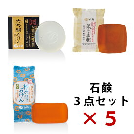 鶴の玉手箱 せっけん3点セット × 5セット 柿渋せっけん 110g 純米大吟醸 米ぬかせっけん 100g 大吟醸せっけん 100g あす楽対応 白鶴 [白鶴酒造 化粧品]