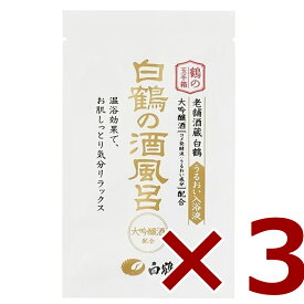 鶴の玉手箱 白鶴の酒風呂 大吟醸酒配合 25ml (入浴剤 白鶴)× 3本 [白鶴酒造 化粧品 入浴剤]