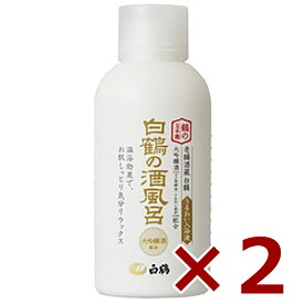 鶴の玉手箱 白鶴の酒風呂 大吟醸酒配合 500ml (入浴剤 白鶴) × 2本 [白鶴酒造]