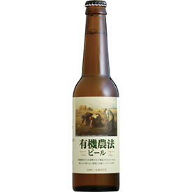 有機農法 富士ビール 330ml x 24本 [瓶][ケース販売][同梱不可][ギフト不可]