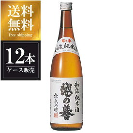 越の誉 越後純米酒 720ml x 12本 [ケース販売] 送料無料(沖縄対象外) [原酒造 新潟県 ]