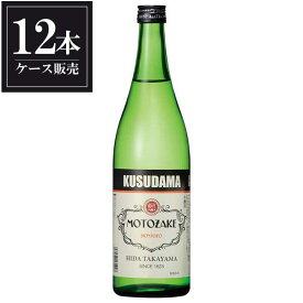 久寿玉 本醸造MOTOZAKE 720ml x 12本 [ケース販売] [平瀬酒造 岐阜県 ]