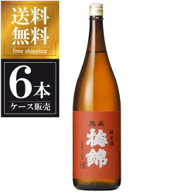 梅錦 熟成 純米酒 1.8L 1800ml x 6本 [ケース販売] 送料無料(沖縄対象外) [梅錦山川 愛媛県 ]