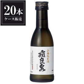 飛良泉 山廃純米酒 180ml x 20本 [ケース販売] [飛良泉本舗 秋田県 ]