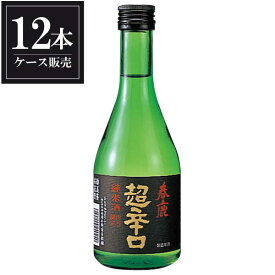 春鹿 純米 超辛口 300ml x 12本 [ケース販売] [今西清兵衛商店 奈良県 ]