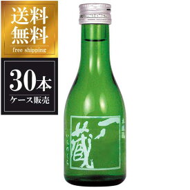 一ノ蔵 本醸造 辛口 180ml x 30本 [ケース販売] 送料無料(沖縄対象外) [一ノ蔵 宮城県 ]