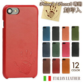 スマホケース iPhone7 iPhone8 まるっと全貼り 「 イタリアンレザー 刻印入 」 本革 皮 ケース カバー メール便送料無料