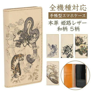 スマホケース 手帳型 和柄 全機種対応 姫路レザー 本革 生成 印刷 龍 虎 鯉 水墨画 メンズ iphone16 ケース iphone16e aquos sense9 galaxy s24 ギャラクシーs24 MMLM
