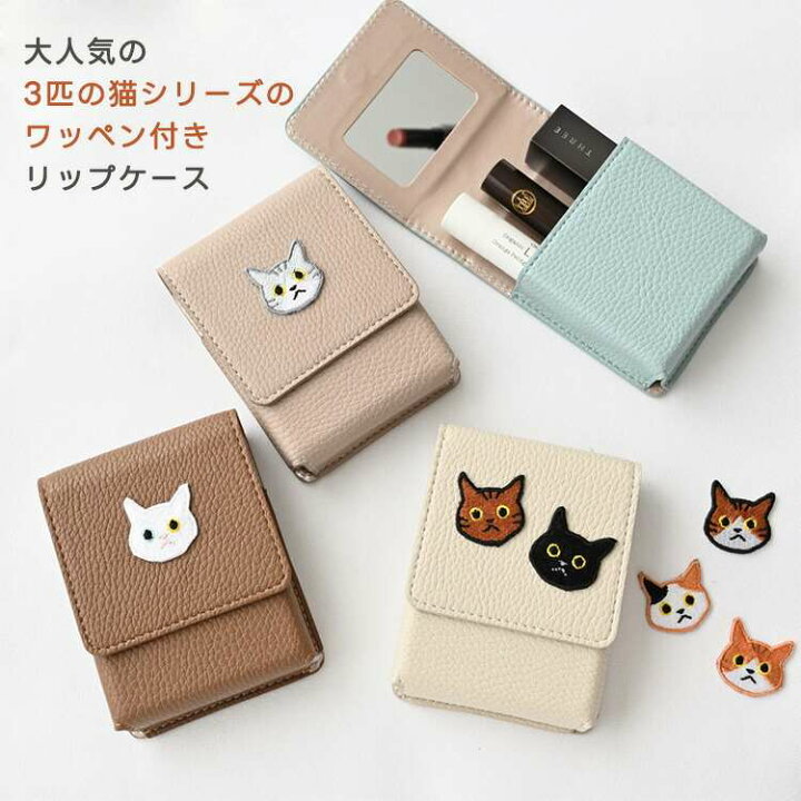楽天市場】リップケース 【 刺繍 ワッペン 猫 】 コスメポーチ リップ 
