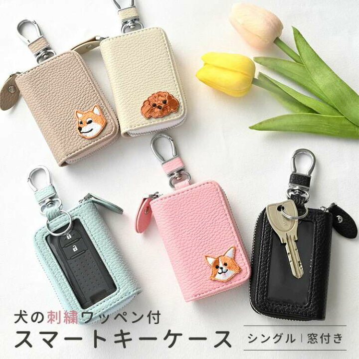 楽天市場】スマートキーケース シングル 窓付き 【 刺繍 ワッペン 犬 