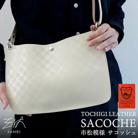 栃木レザー 市松模様 本革 サコッシュ ホワイト 限定カラー シンプル レディース メンズ 収納 白 レザー 革 カバン 鞄 ショルダー バッグ チェック 斜めがけ 日本製 ポーチ ショルダーバッグ ポシェット おしゃれ お財布ショルダー お財布ポシェット TKM