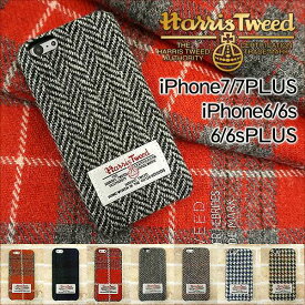 スマホケース ハリスツイード まるっと全貼り HarrisTweed アイホン アイフォン ケース カバー iPhone8 iPhone7 メール便送料無料