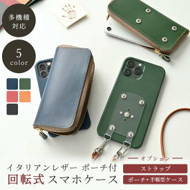 多機種対応 スマホケース ラウンドファスナーポーチ付 【 イタリアンレザー 】 回転式 まるっと スマホショルダー対応 本革 ハードケース 2台持ち おしゃれ 大人かわいい シンプル iPhone17 Pro ケース iphone16 iphone16e iphone15 pro max ケース Xperia 10 VII AQUOS MMLM