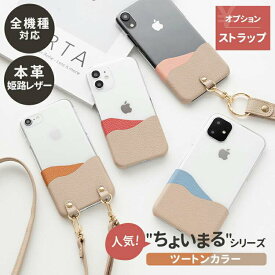全機種対応 スマホケース 【 ちょいまる ツートンカラー シュリンクレザー 】 姫路レザー 本革 ハードケース クリア スマホショルダー対応 おしゃれ かわいい シンプル くすみカラー iPhone16 アイフォン Android アンドロイド Galaxy xperia AQUOS OPPO MMLM