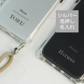iPhone限定 シルバー箔押し 名入れ スマホケース 【 TPU クリアケース ショルダーストラップ付 】 文字入れ スマホショルダー 肩掛け ショルダー 落下防止 2WAY 透明 iphone17 iPhone17 Pro iphone16e iphone16 iphone se3 iPhone13 iPhone12 携帯ケース MMLM