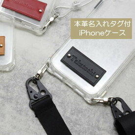 iPhone限定 本革タグ 名入れ スマホケース 【 TPU クリアケース ショルダーストラップ 】 文字入れ スマホショルダー 肩掛け ショルダー 落下防止 2WAY 透明 レザー iphone17 iPhone17 Pro iphone16e iphone16 iphone se3 iPhone13 iPhone12 携帯ケース MMLM
