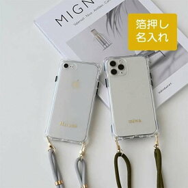 iPhone限定 スマホケース 箔押し 名入れ 【 TPU クリアケース ショルダーストラップ付 】 透明 スマホショルダー 斜め掛け 肩掛け おしゃれ ケース カバー iphone17 iPhone17 Pro iphone16e iphone16 iphone se2 iPhone13 iPhone12 アイフォン Apple MMLM