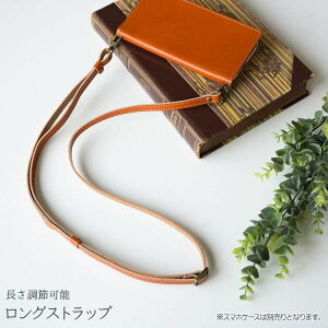 長さ調節可能 ロングストラップ 【 栃木レザー 】スマホショルダーに! 本革 レザー ゴールド金具 ショルダー 斜め掛け スマホ ストラップ おしゃれ MMLM