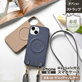 iPhone MagSafe対応 スマホケース 【 まるっと サフィアーノレザー 】 選択可能 ストラップ加工有無 / ストラップ有無 / 本革 スマホショルダー対応 マグセーフ おしゃれ 贈り物 ギフト iphone17 iPhone17 Pro iphone16e iphone16 MMLM