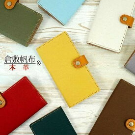 倉敷帆布 主要 全機種対応 手帳型 スマホケース 本革 仕込 帆布 レザー 綿 ギフト シンプル iPhone17 Pro ケース iphone16 iphone16e iphone15 aquos sense9 Google Pixel 10 Google Pixel 9a iPhone13 Pro MAX iPhone13 mini Xperia Galaxy AQUOS MMLM