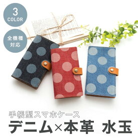 全機種対応 スマホケース 手帳型 岡山デニム 本革 本革仕込み dotデニム ベルト 本革 ドット アンドロイド iPhone16 iPhone15 ケース Google Pixel 10 Google Pixel 9a MMLM