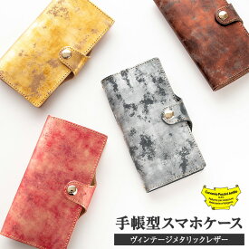 全機種対応 手帳型 スマホケース ベルト付き 【 ヴィンテージメタリックレザー 】 イタリアンレザー 本革 レザー 革 メンズ レディース プレゼント ギフト シンプル iPhone17 Pro ケース iphone16 iphone16e iPhone15 iPhone13 Galaxy S25 Xperia 10 VII AQUOS MMLM