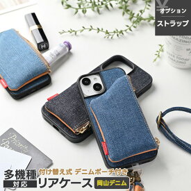 多機種対応 リアケース 付け替え式 デニムポーチ付き 【 岡山デニム 】 選択可能 ステッチ有無 / ストラップ有無 / 本革 スマホショルダー対応 背面ケース ミニポーチ おしゃれ メンズ 贈り物 ギフト iphone17 iPhone17 Pro iphone16e iphone16 MMLM