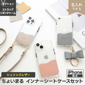 iPhone限定 スマホケース ちょいまる インナーシート ケースセット 【 シュリンクレザー 】 選択可能 インターシート 名入れ有無 / リボンチャーム / 持ち手風ストラップ / 長さ調節可能ストラップ / スマホショルダー対応 本革 姫路レザー くすみカラー
