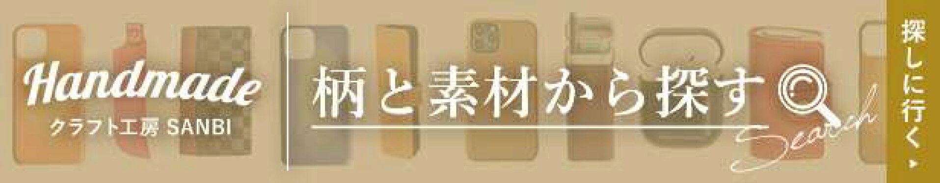 柄と素材から探す