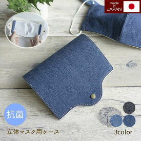 岡山デニム 抗菌 持ち運び マスクケース 【 岡山デニム 立体マスク用 】 おしゃれ 折りたたみ 日本製 立体マスク 布マスク 携帯用 仮置き ケース 国産 マスク入れ マスクホルダー マスク収納 MMLM