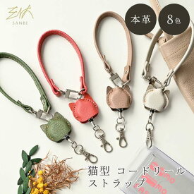 猫型 コードリール ストラップ 【 シュリンクレザー 】 姫路レザー 本革 レザー パスケース ねこ アニマル ペット プレゼント シンプル 大人かわいい くすみカラー