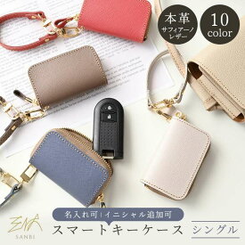 スマートキーケース シングル 【 サフィアーノレザー 】 ストラップ付 姫路レザー 本革 レザー 鍵 スマートキー キーホルダー 車 イニシャル 文字入れ 名入れ可能 くすみカラー シンプル プレゼント レディース メンズ
