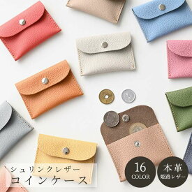 小銭入れ 【 シュリンクレザー 】 本革 姫路レザー コインケース コンパクト ミニ財布 ミニウォレット アクセサリーケース おしゃれ 大人かわいい シンプル