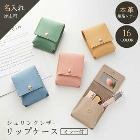 リップケース 【 シュリンクレザー 】 名入れ対応 ミラー付き 本革 姫路レザー 小物入れ マルチケース アクセサリーケース おしゃれ 大人かわいい シンプル くすみカラー ナチュラルカラー