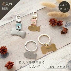 名入れ プレート キーホルダー 【 ほね さかな 】 猫 犬 ペット チャーム 刻印 おしゃれ 大人かわいい シンプル くすみカラー ナチュラルカラー プレゼント シルバー ゴールド
