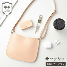 サコッシュ compact 【 姫路レザー きなり 】 本革 ショルダーバッグ 長さ調節可ストラップ 内ポケットなし ポシェット ポーチ 革 レザー バック シンプル アウトドア メンズ 収納 カバン 鞄 斜めがけ TKM