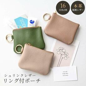 リング付ポーチ 【 シュリンクレザー 】 本革 姫路レザー スマートキーケース ミニポーチ スマホポーチ おしゃれ 大人かわいい シンプル くすみカラー ナチュラルカラー