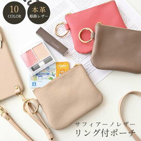 リング付ポーチ 【 サフィアーノレザー 】 本革 姫路レザー ミニポーチ スマホポーチ おしゃれ 大人かわいい シンプル くすみカラー ナチュラルカラー