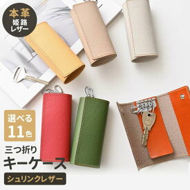 三つ折り キーケース 【 new シュリンクレザー 】 姫路レザー 革 本革 くすみカラー スマートキー 鍵 キーホルダー くすみカラー ナチュラルカラー 大人かわいい おしゃれ シンプル プレゼント MMLM