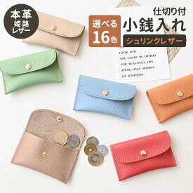 仕切り付 小銭入れ 【 シュリンクレザー 】 本革 姫路レザー コインケース コンパクト ミニ財布 ミニウォレット アクセサリーケース おしゃれ 大人かわいい シンプル くすみカラー ナチュラルカラー