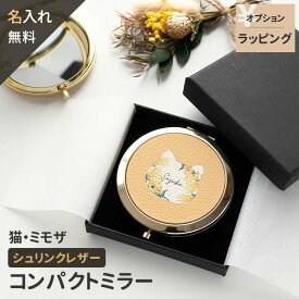 コンパクトミラー 【 シュリンクレザー 猫 ミモザ 】 名入れ 本革 ミラー 鏡 手鏡 ギフト 席札 ニュアンスカラー くすみカラー ナチュラルカラー 文字入れ くすみカラー プレゼント プチギフト 贈り物 母の日 送別